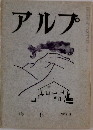 アルプ　6　1958年8月号