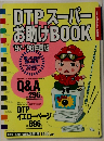 DTPスーパーお助けBOOK　'97-'98年度版　