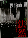芸術新潮　2011年4月号