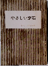 やさしい定石