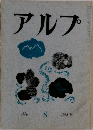 アルプ Alp 8 1958年10月号