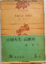 山椒大夫・ 高瀬舟