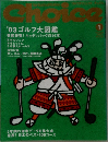 Choice 2003年1月　 '03 ゴルフ大図鑑
