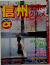 信州 温泉＆グルメ
