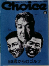 Choice 2003年5月号 Vol.134