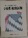 新しい管理職のための  校長・教頭試験 '83年版