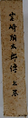 岩崎彌太郎傳 　上巻