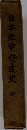 日本紙業發達史　全