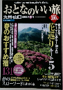 おとなのいい旅　九州・山口 2003年巻号