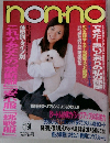 non-no　NO.22　1998年11月20日号
