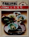 朝日百科 日本料理 昭和58年7月5日号 