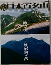 日本百名山　No.41　