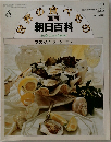 週刊朝日百料　世界の食べもの　1981年1/18号