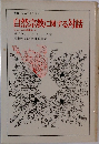 自然宗教に関する対話