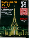 愛も孤独も似合う街  パリ  フランス　2001年12/2号