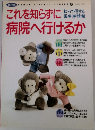 Human Science Series　4　これを知らずに病院へ行けるか