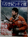 20世紀シネマ館　1979年号