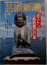 芸術新潮　1992年1月号