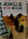 武田信玄 林の巻
