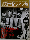 20世紀シネマ館　1959年号