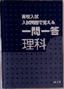 高校入試入試問題で覚える一問一答理科