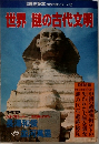歴史読本 世界の謎シリーズ　2　世界謎の古代文明