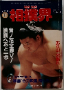 相撲界　1994年11月号