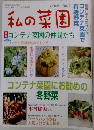 私の菜園　No.1　2005年