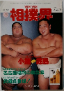 相撲界　1995年9月号