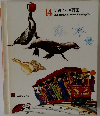 世界こども百科　14