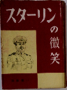 スターリンの微笑