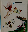世界こども百科　16