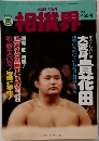 相撲界　1991年5月号