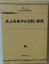 非上場会社の法務と税務