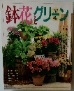 鉢花とグリーン 187
