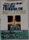 劇場アニメ70年史