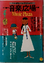 音楽広場　MusicPlaza　1988年6月号