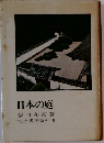 日本の庭