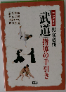 「武道」指導の手引き