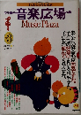 音楽広場　1987年3月号