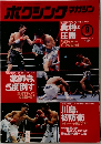 ボクシングマガジン　1994年9月号
