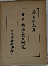 日本韻学史の研究