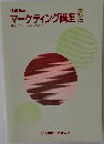 マーケティング講座　 2