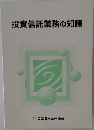 投資信託業務の知識　