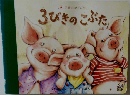 3びきのこぶた　