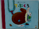 学研のおとぎばなし  てぶくろ