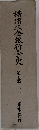 横濱正金銀行全史　第五巻(上下)
