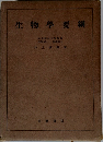 生物學要綱　