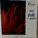 THE  MOUNTAINS  2005年号  山稜