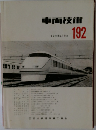 車両技術　1990年10月号